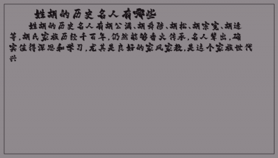 ​姓胡的历史名人有哪些