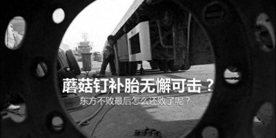 ​迷信蘑菇钉补胎的人，我必须说一说它的缺点