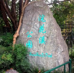 ​成都浣花溪公园