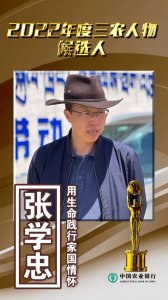 ​张学忠：用生命践行家国情怀丨2022年度三农人物候选人推介