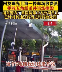 ​活该！收费员拒收并撕毁人民币后续，或将遭到罚款，工作也要不保