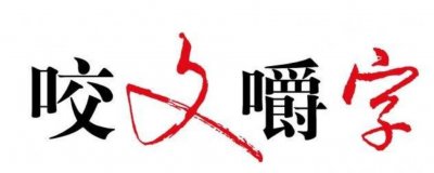 ​咬文嚼字：“尊容”不尊及其他 | 黄清