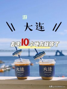 ​大连十大旅游景点，去过5个就是大连人