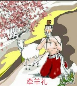 ​什么是“牵羊礼”？牵羊礼的最早出处在哪里？