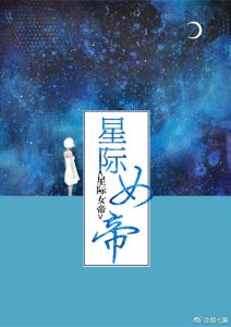​给大家分享几本星际文吧，希望喜欢