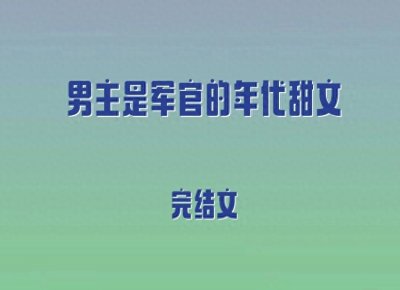 ​5本男主是军官的年代甜文，重生聪慧女知青vs叱咤政坛军官大佬