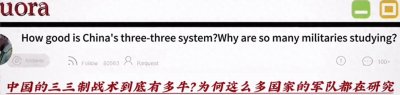 ​美论坛：作为中国战争经典战术之一的“三三制”，到底有多厉害？