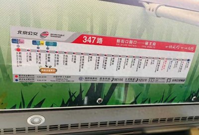 ​“西直门三太子”上公交车了！347路“熊猫家族”车厢上线