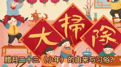 ​小年（腊月二十三）的由来与习俗？