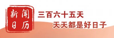 ​新闻日历｜5月20日 世界计量日