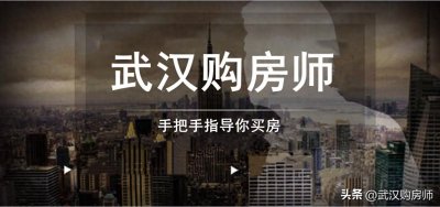 ​买武汉所谓学区房楼盘的三种踩雷方式