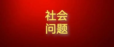 ​社会深层次矛盾问题（28个方面）