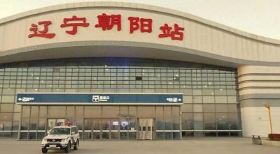 ​走遍辽宁省看沈阳南、鞍山西、朝阳、阜新、营口东站发展现状