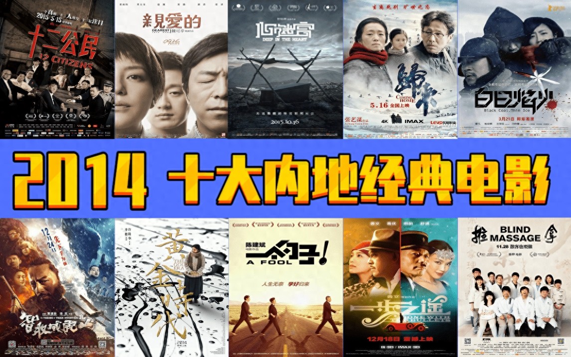 2014年，十大内地经典电影，诸多大神