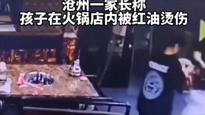 ​再现熊孩子！8岁女童火锅店内跑跳被烫伤，家长全额索赔被拒