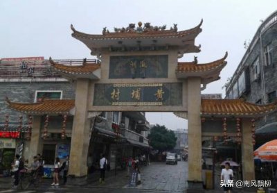 ​广州黄埔村原叫凤浦村，外国人发音不准，总把凤浦说成黄埔