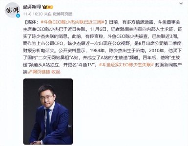 ​斗鱼CEO陈少杰被抓究竟能牵扯了多少人？