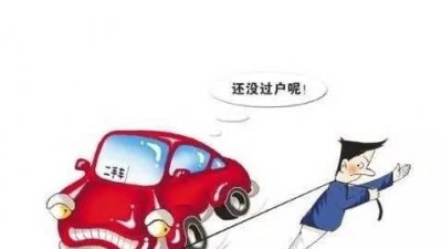 ​汾阳市人民法院：二手车买卖 别忘了过户