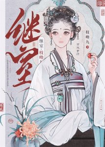 ​九本女主是继室的古言：《咸鱼继母日常》《继室夫人的合离计划》