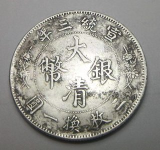 ​稀有古币介绍系列——宣统大清银币立龙