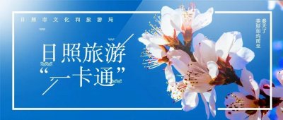 ​收藏！这是一份超全的日照旅游“一卡通”办理、使用攻略！