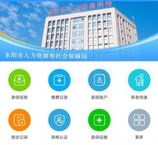 ​“东阳人社”App上线新功能 进一步方便市民办事