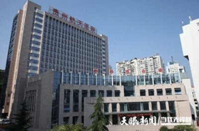 ​贵州航天医院发布“求贤令”，引进高层次人才助力高质量发展