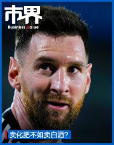 ​年入 90 亿山东富豪，请来梅西卖酒