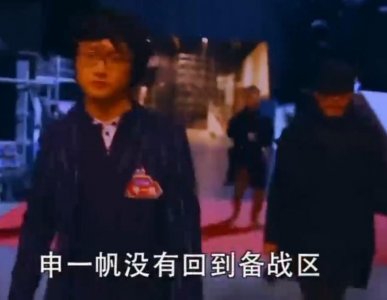 ​申一帆：输比赛愤然离场，与谢超东开撕引争议，有何本事逆转结局