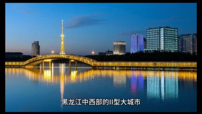 ​黑龙江省大庆市简介