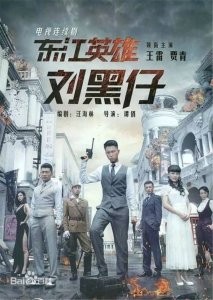 ​一部热血青年铁血抗日的抗战剧《东江英雄刘黑仔》剧情介绍