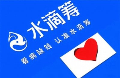 ​为何现在轻松筹跟水滴筹很少有人捐款了呢？