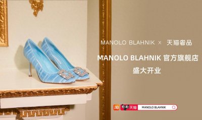 ​首家线上旗舰店开业，英国品牌MANOLO BLAHNIK入驻天猫奢品