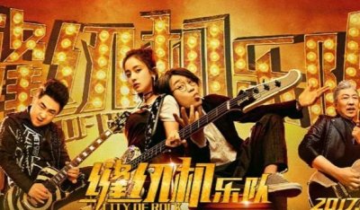 ​《缝纫机乐队》中千人燃唱《不再犹豫》，原来创意来自国外乐队