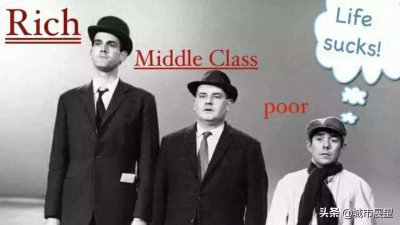 ​快看看你是哪一阶层吧 低薪、普薪、中产、高薪、富豪定义