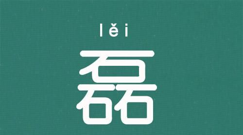 娄宏磊名字的意义