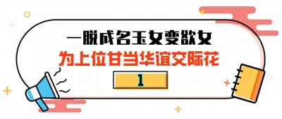 ​＂黑料王者＂霍思燕:为艺术一脱到底,得罪杨幂手撕黄奕,靠嗯哼洗白