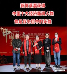 ​震撼！蔡磊荣获中国十大经济新闻人物！倪萍祈求：再给蔡磊50年！