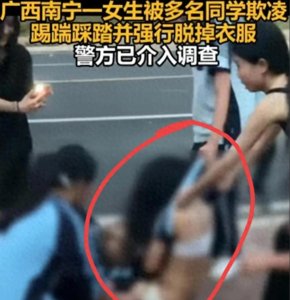 ​动真格了！南宁女学生遭脱衣殴打，施暴者母亲是园长，8人被拘留