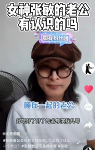 ​53岁张敏已经结婚？小10岁老公为给网红撑场，强行让她带病出镜