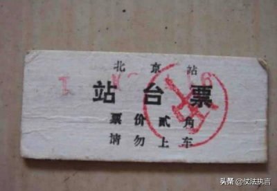 ​火车站的站台票为什么会取消呢？