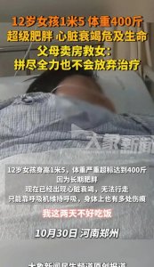 ​12岁女孩400斤，准备手术保命：谁来拯救这颗稚嫩的心？