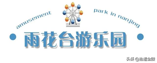 南京都有哪些游乐园(南京游乐园指南)(22)