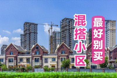 ​普通住宅和别墅混搭的小区，基本是谁买谁后悔，其中的原因都在这