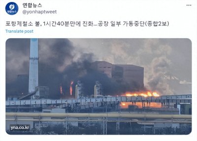 ​韩国浦项钢铁厂大火 多处厂区停工