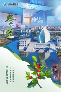 ​节气·冬至丨中国航海博物馆：万舸争流铸辉煌，向海图强谱新篇