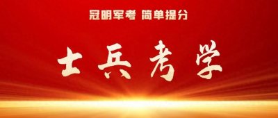 ​义务兵考军士学校，有年龄要求吗
