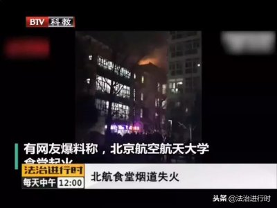 ​北航食堂烟道失火
