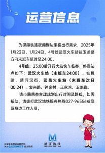 ​今明两天武汉地铁4号线延时运营1小时