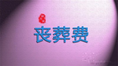 ​2025年丧葬费发放标准，农民去世后，看看家属能领多少？